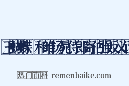 玉蝴蝶·和维扬晁侍郎寄伯强反义词是什么意思的图片